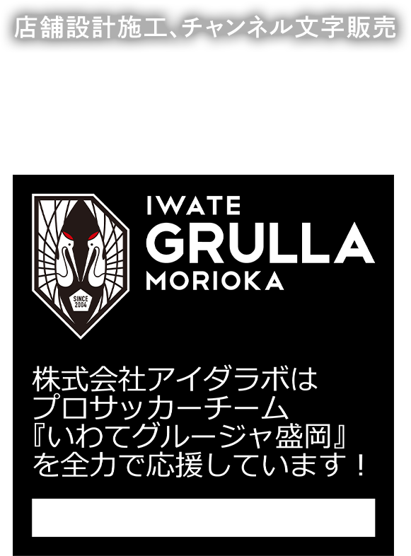 店舗デザイン・LED照明販売 株式会社アイダラボ